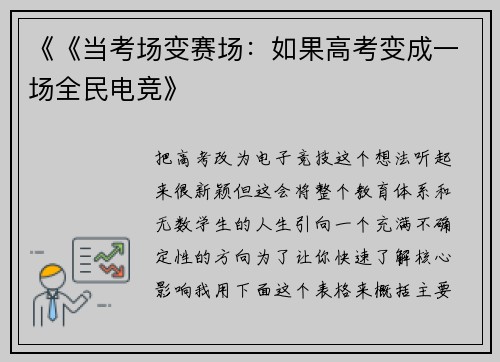 《《当考场变赛场：如果高考变成一场全民电竞》