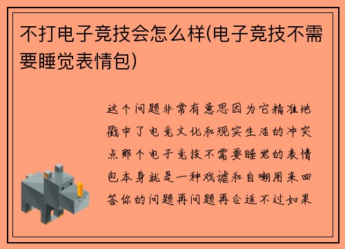 不打电子竞技会怎么样(电子竞技不需要睡觉表情包)