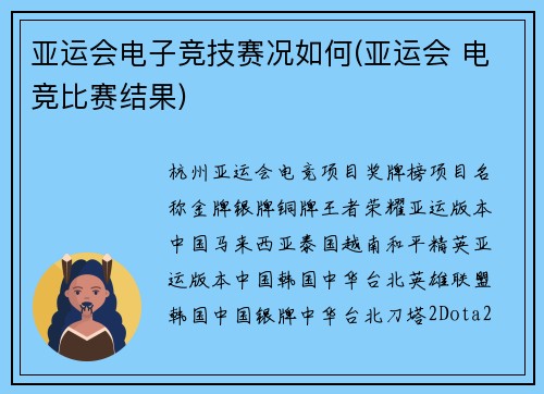 亚运会电子竞技赛况如何(亚运会 电竞比赛结果)