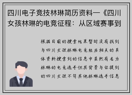 四川电子竞技林琳简历资料—《四川女孩林琳的电竞征程：从区域赛事到全国舞台》