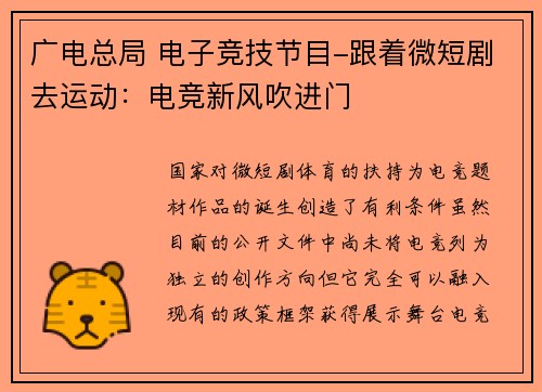 广电总局 电子竞技节目-跟着微短剧去运动：电竞新风吹进门