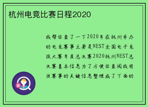 杭州电竞比赛日程2020