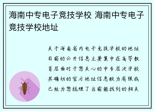 海南中专电子竞技学校 海南中专电子竞技学校地址