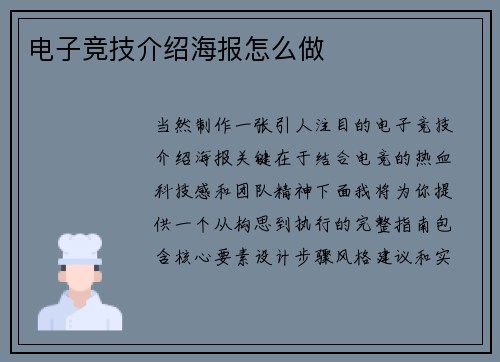 电子竞技介绍海报怎么做
