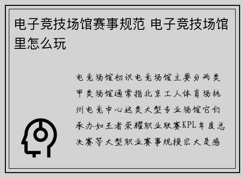 电子竞技场馆赛事规范 电子竞技场馆里怎么玩